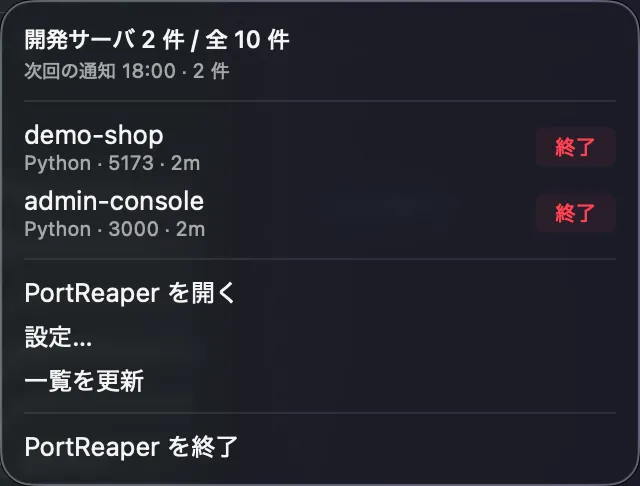 PortReaper のメニューバーパネル。開発サーバ 2 件 / 全 10 件と次回の通知時刻が表示され、各行に終了ボタンが並んでいる
