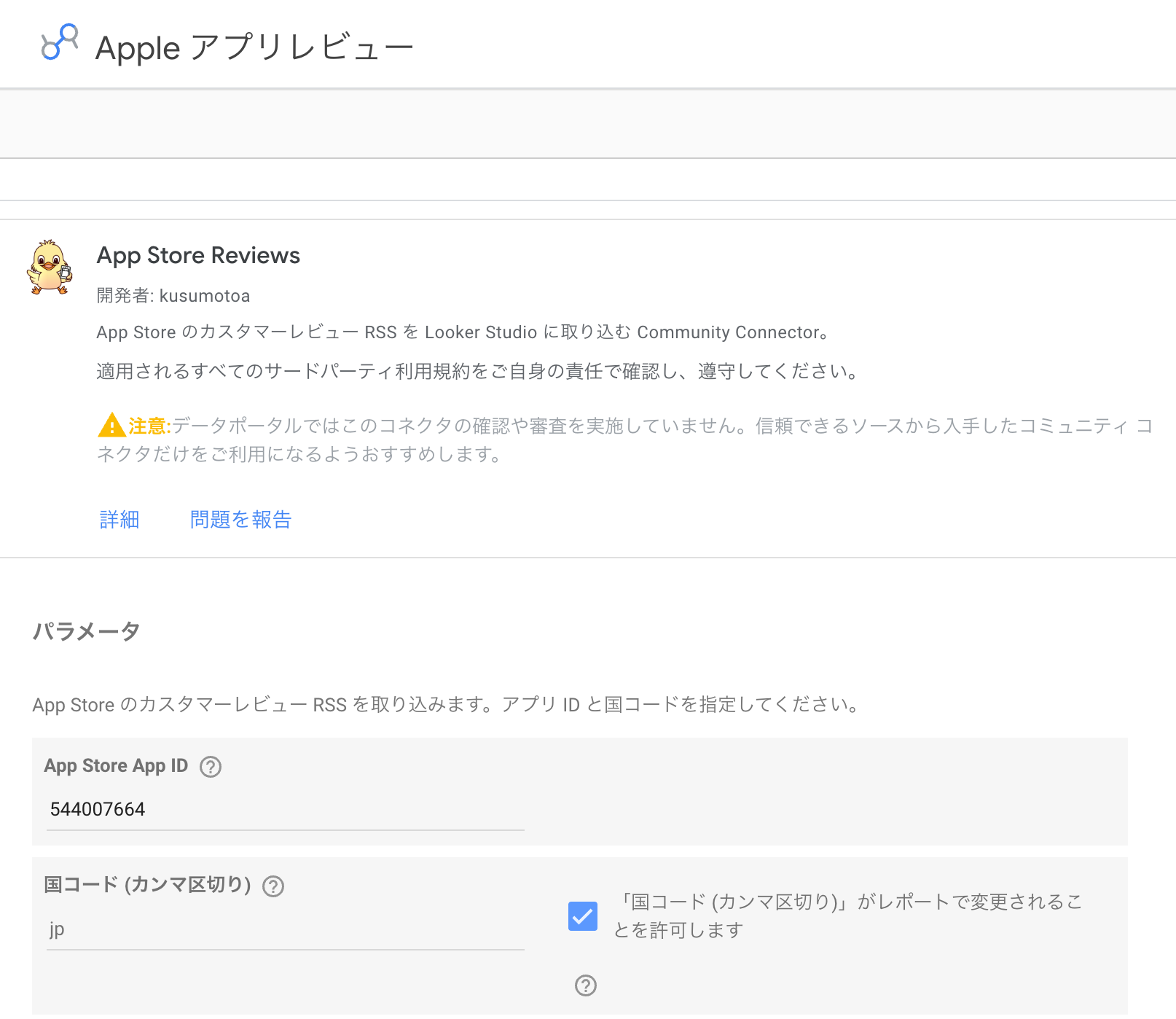 データポータルのコネクタ設定画面
