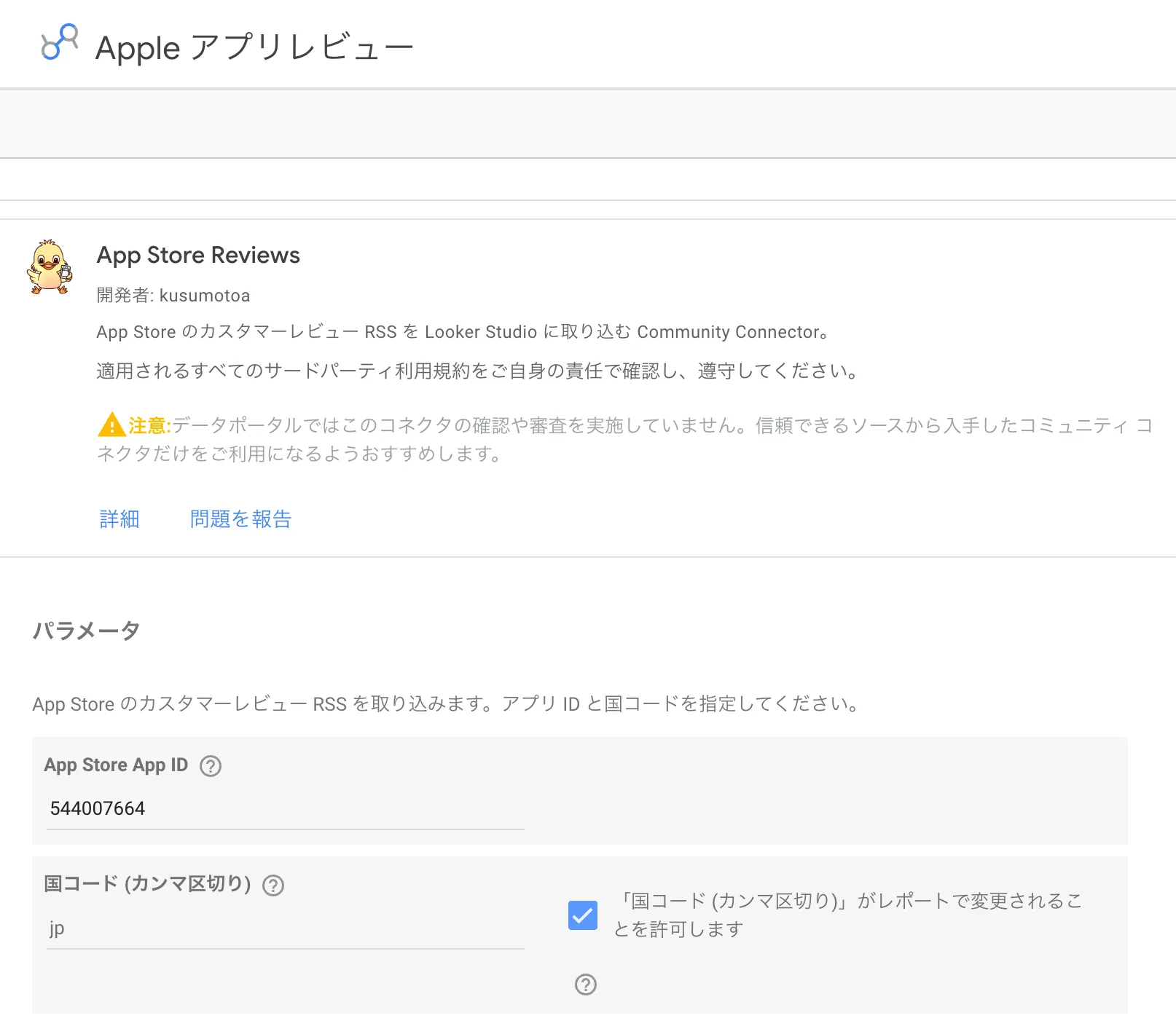 データポータルのコネクタ設定画面