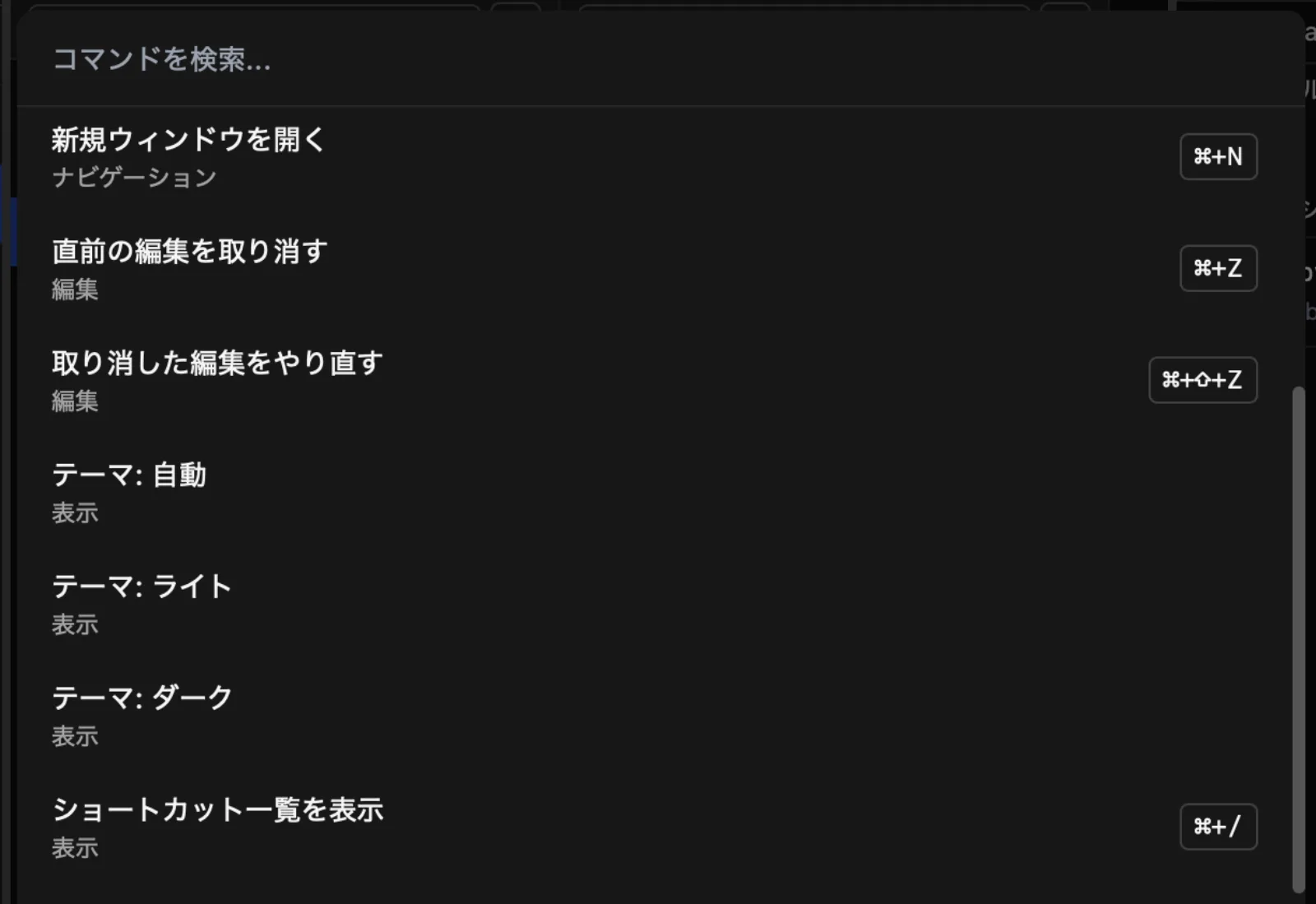 コマンドパレットに新規ウィンドウを開く、直前の編集を取り消す、テーマ切り替え、ショートカット一覧を表示などのコマンドが並んでいる様子