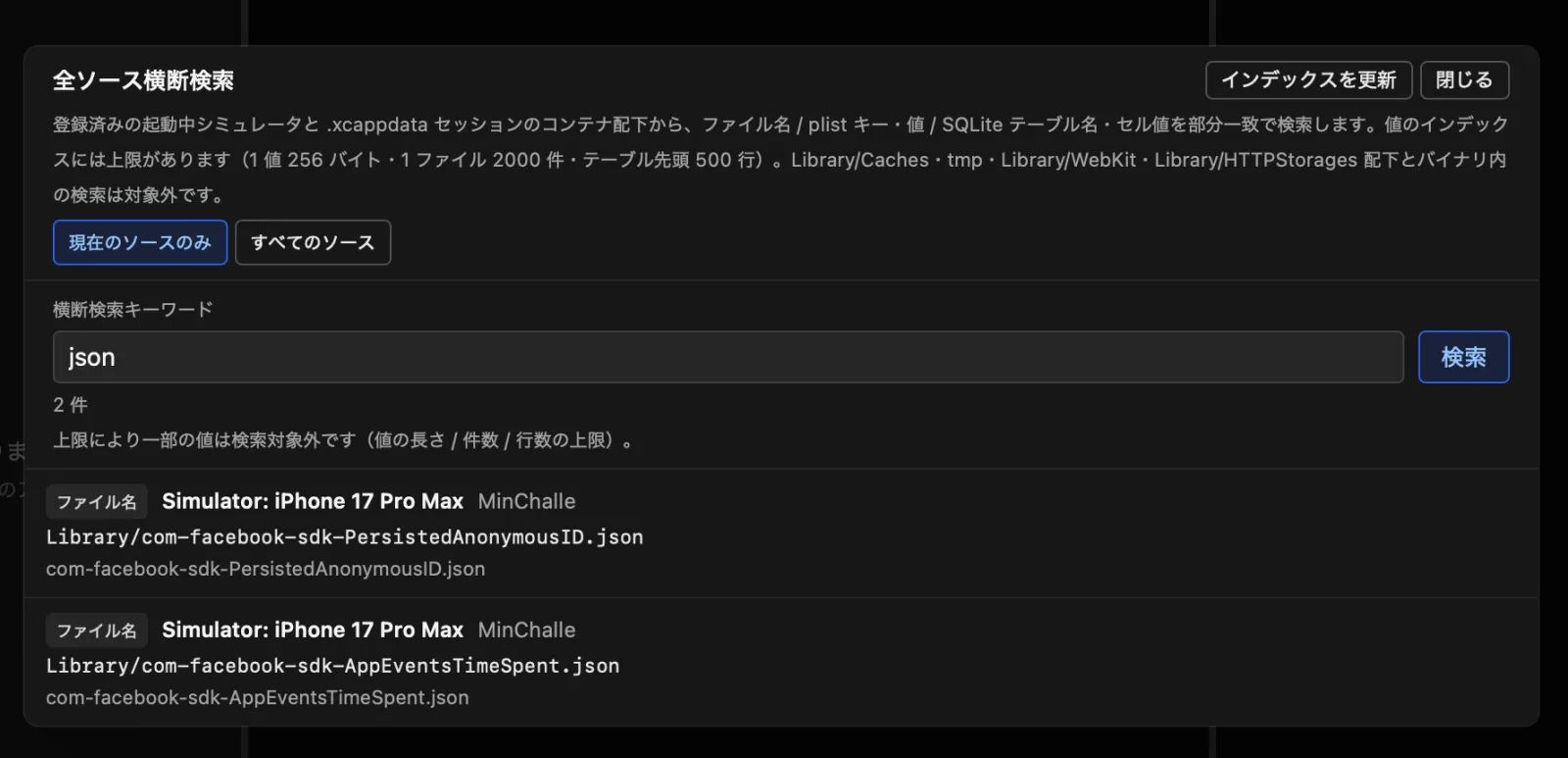 横断検索モーダルで json というキーワードを検索し、複数のシミュレータ内ファイルがヒットしている様子