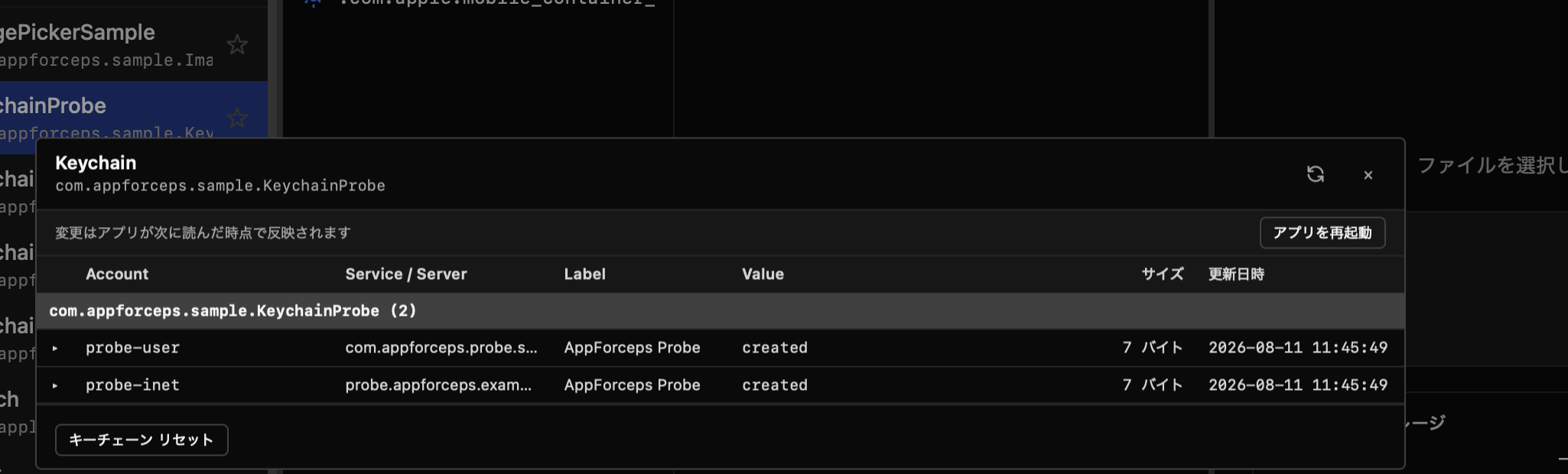 AppForceps の Keychain パネルに probe-user と probe-inet の 2 項目が一覧表示されている