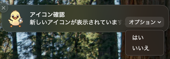 macOS 通知での許可確認