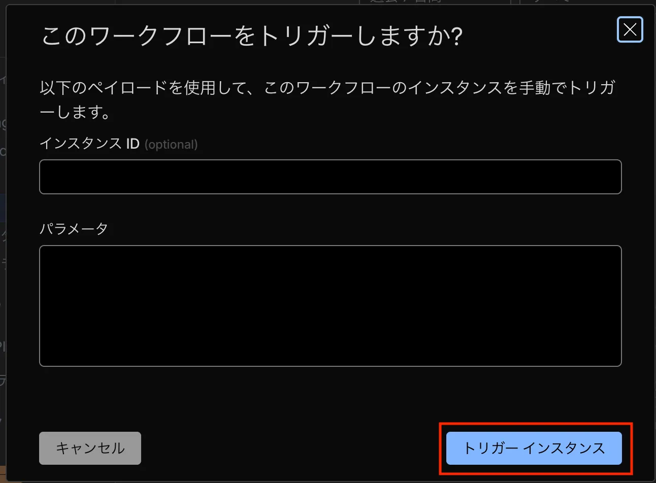 Workflow トリガーダイアログ