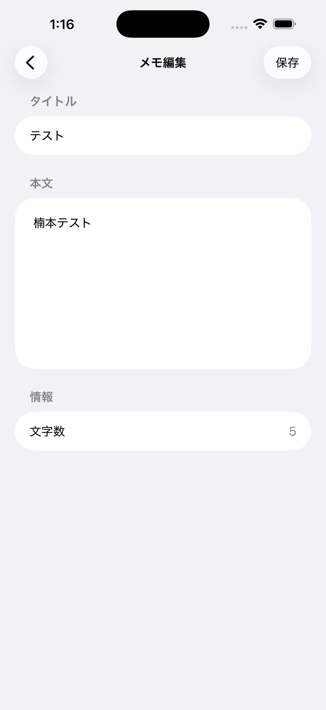 iOS Simulator のメモ編集画面。タイトル「テスト」、本文「楠本テスト」、文字数 5 が表示されている