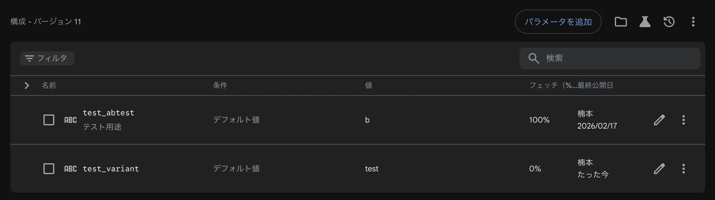 Firebase Console の Remote Config パラメータ一覧