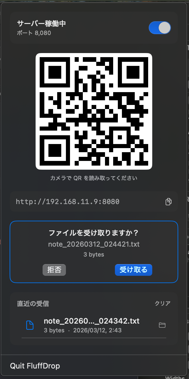 FluffDrop の受信確認ダイアログ。受け取るボタンと拒否ボタンが表示されている