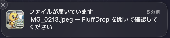 FluffDrop の受信確認通知。ファイルが届いていますと表示されている