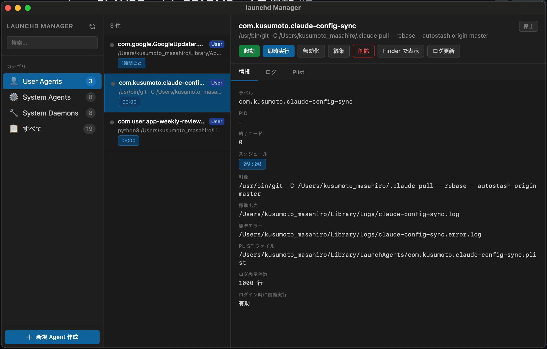 claude-sync エージェントの詳細画面。スケジュールやログパスが確認できる