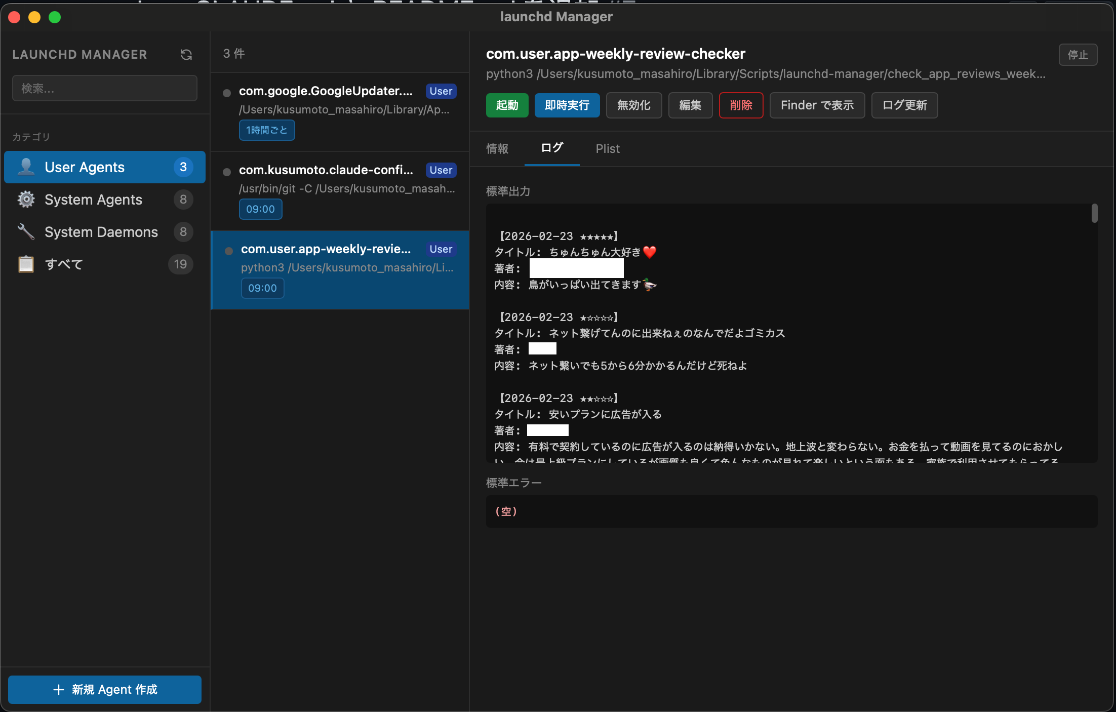 weekly-app-review エージェントのログ。直近のレビューが一覧で出力されている