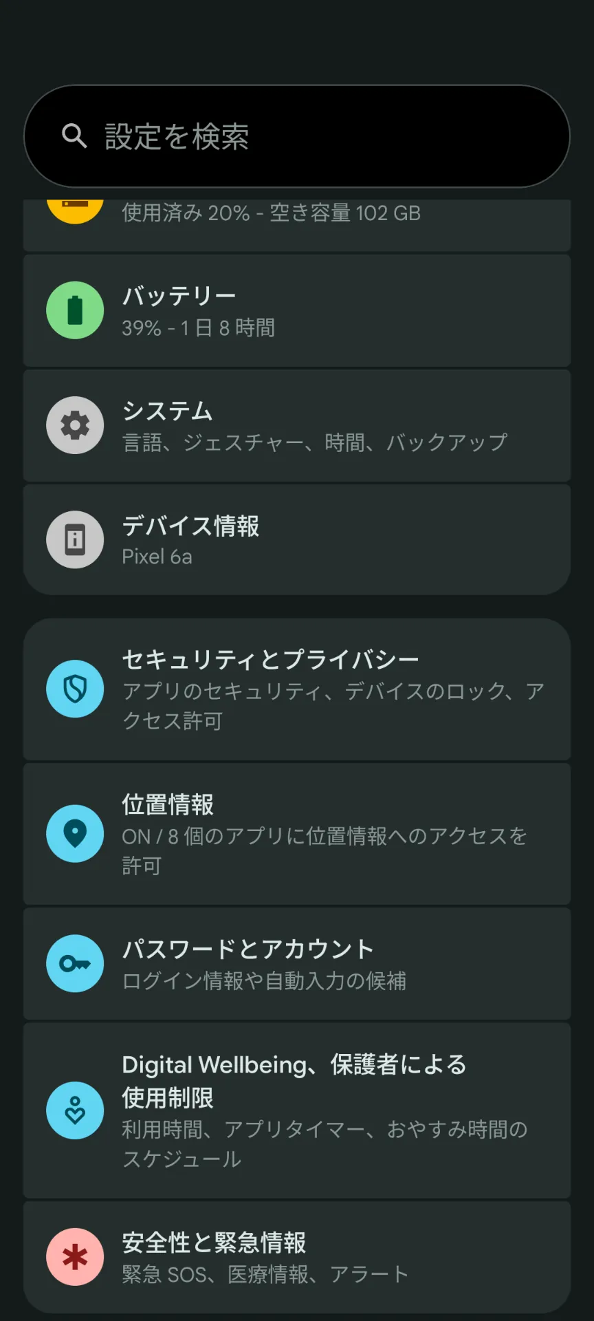 設定 > セキュリティとプライバシー