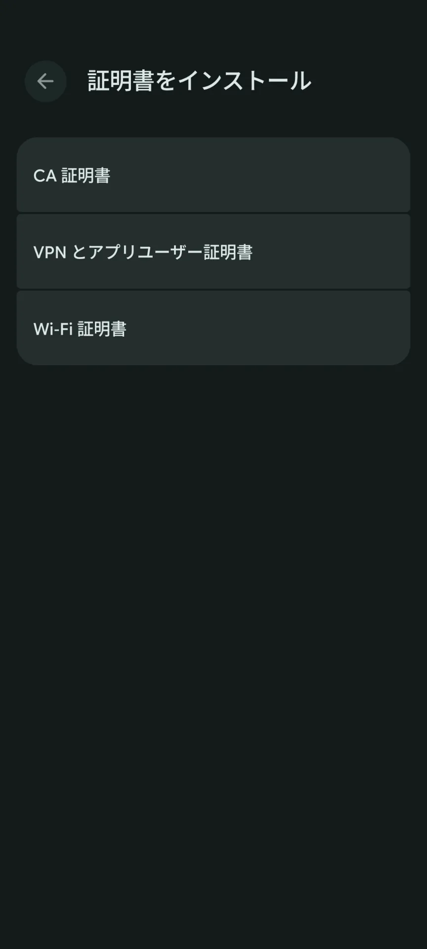 証明書のインストール