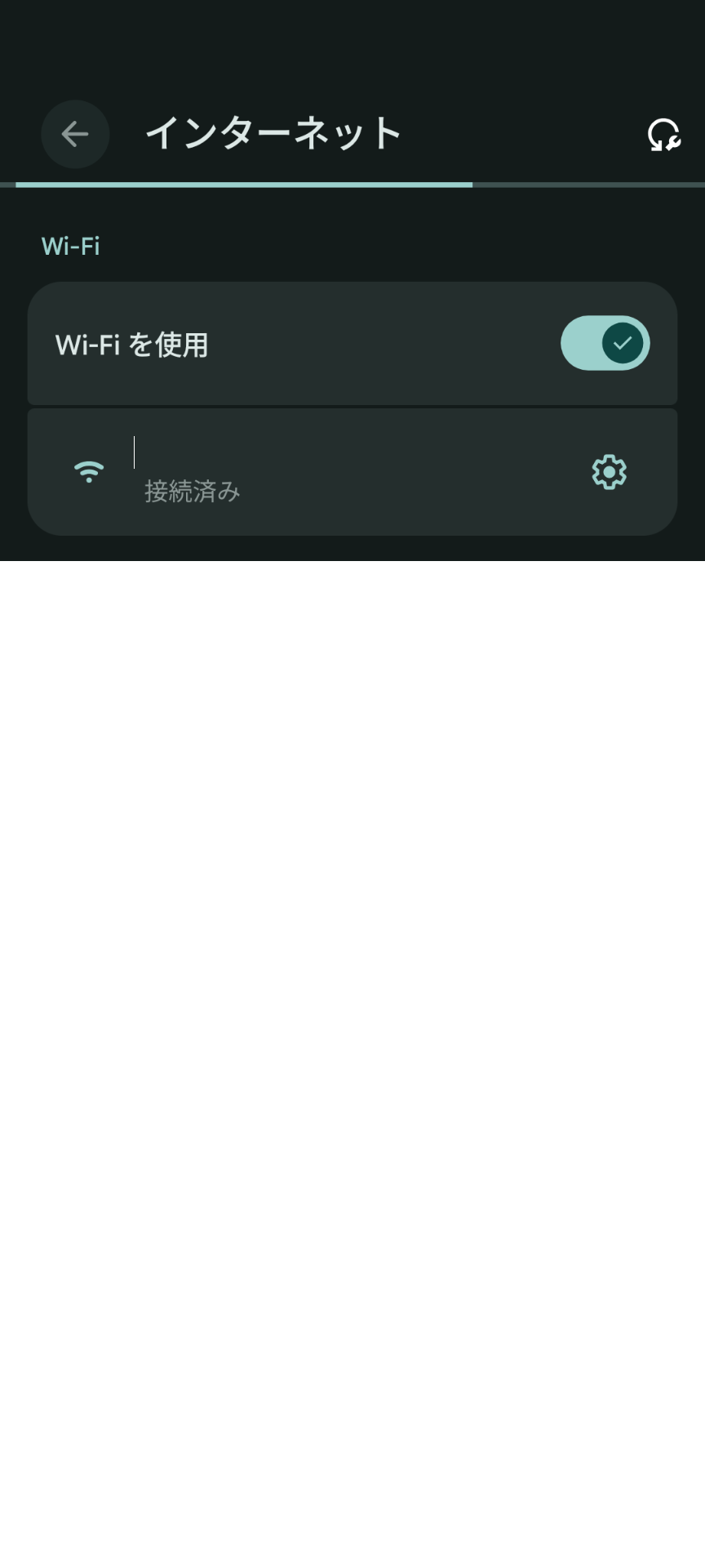 設定 > ネットワークとインターネット > インターネット