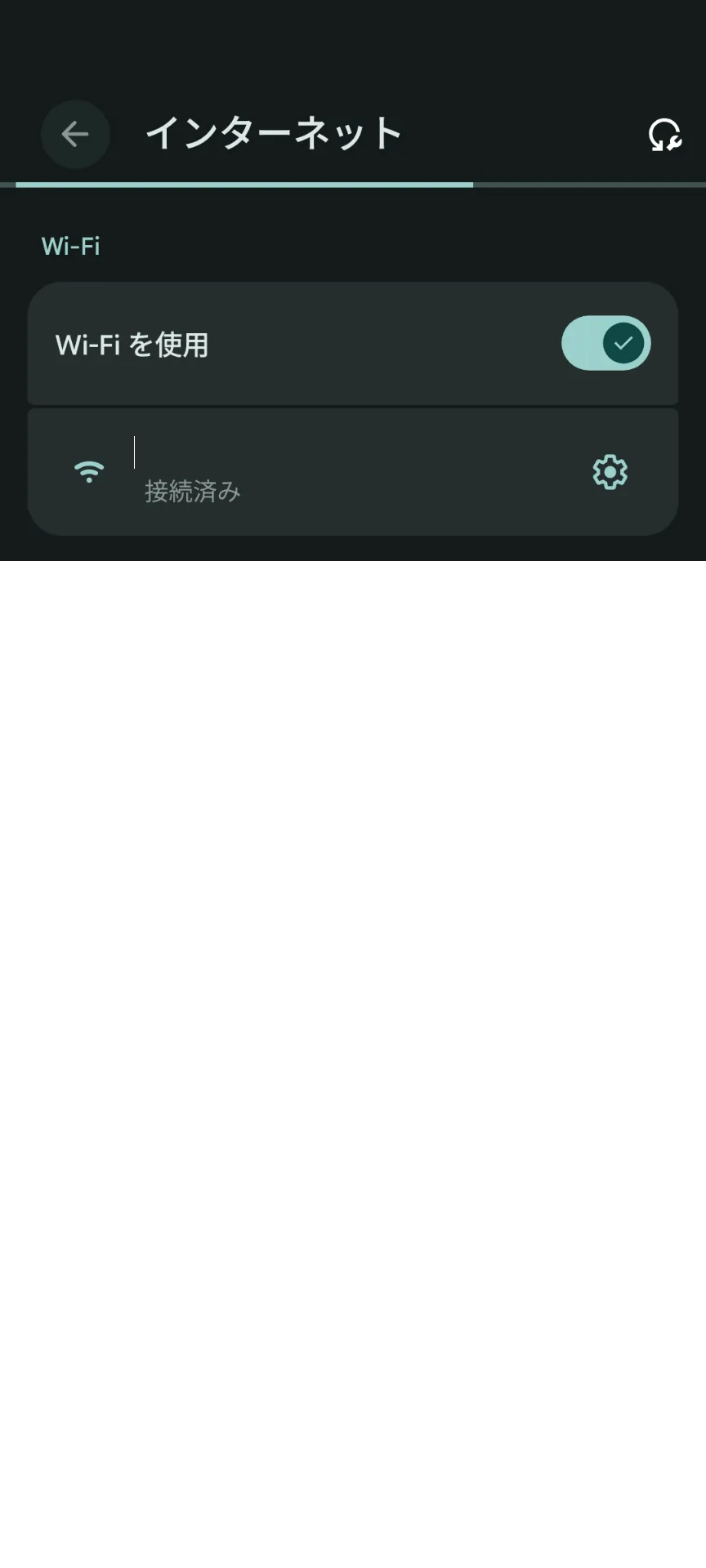 設定 > ネットワークとインターネット > インターネット