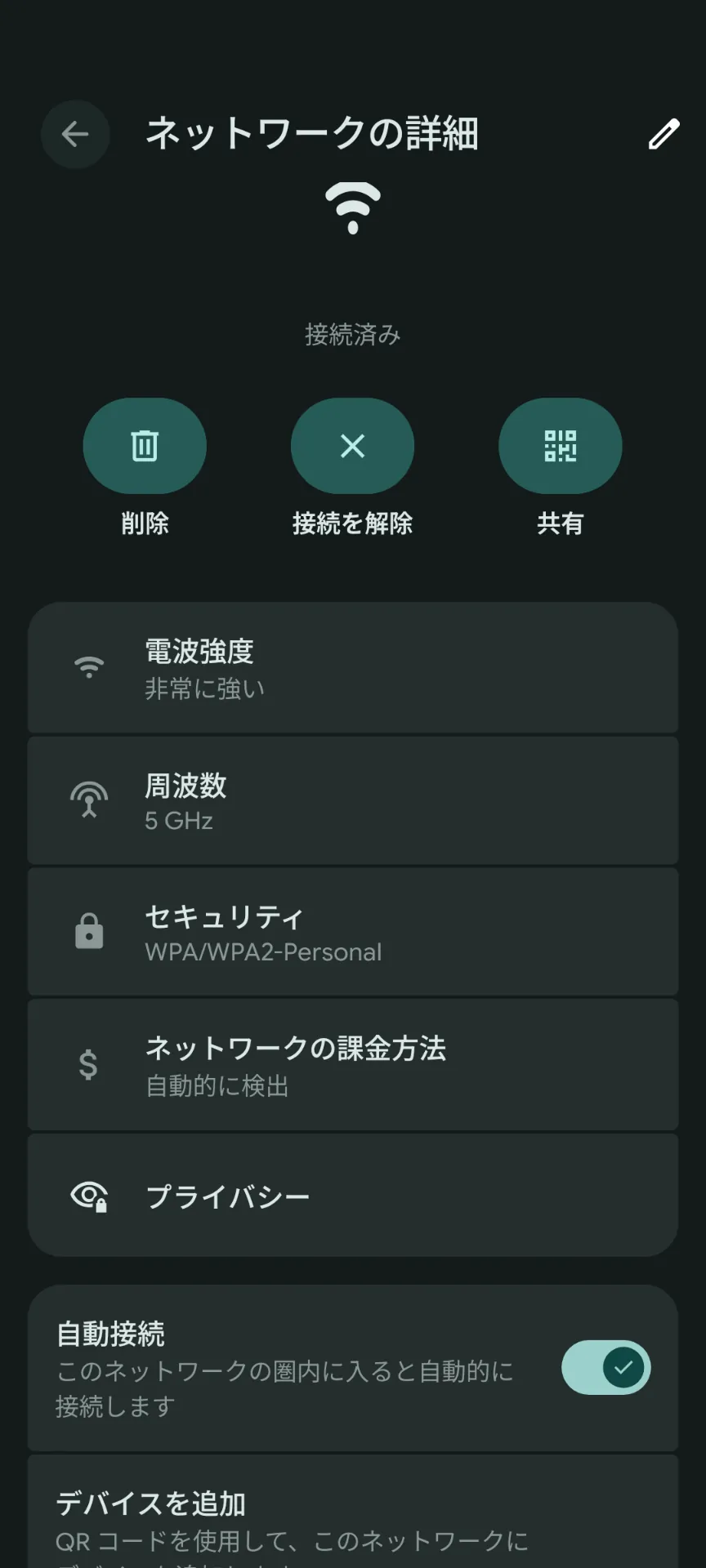 接続中の Wi-Fi ネットワークの設定アイコンをタップ