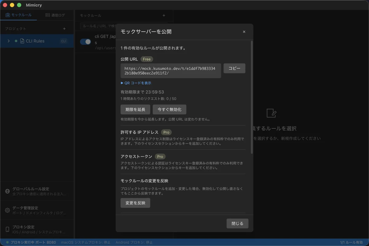 公開後の「モックサーバーを公開」モーダル。Free バッジ付きの公開 URL とコピーボタン、QR コードを表示するリンク、有効期限までのカウントダウン、1 時間あたりのリクエスト数、「期限を延長」「今すぐ無効化」ボタン、モックルールの「変更を反映」ボタンが表示されている