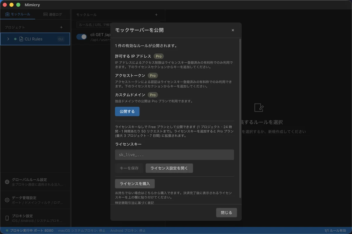 公開前の「モックサーバーを公開」モーダル。「1 件の有効なルールが公開されます」の下に、許可する IP アドレス・アクセストークン・カスタムドメインが Pro バッジ付きで説明され、「公開する」ボタンと Free プランの条件、ライセンスキーの入力欄が並んでいる