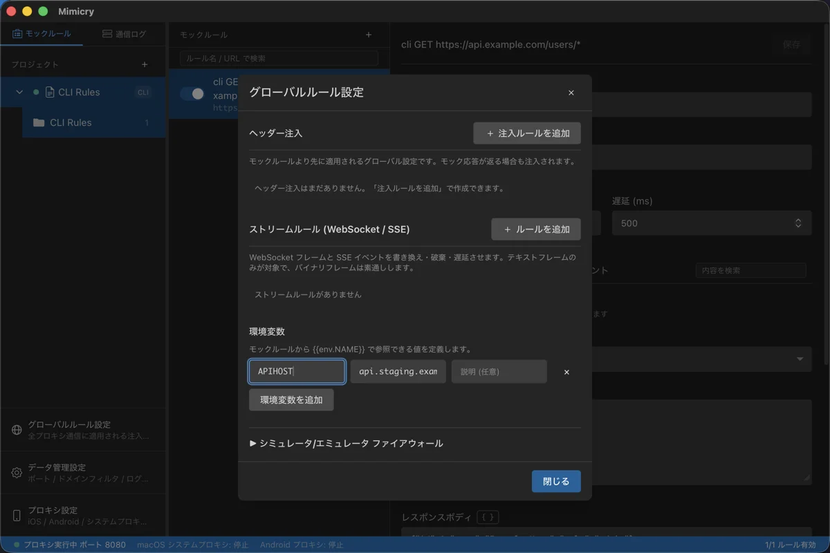 グローバルルール設定モーダルの環境変数セクション。「モックルールから {{env.NAME}} で参照できる値を定義します」という説明の下に、key に APIHOST、value に api.staging.example.com が入力された行と「環境変数を追加」ボタンが並んでいる