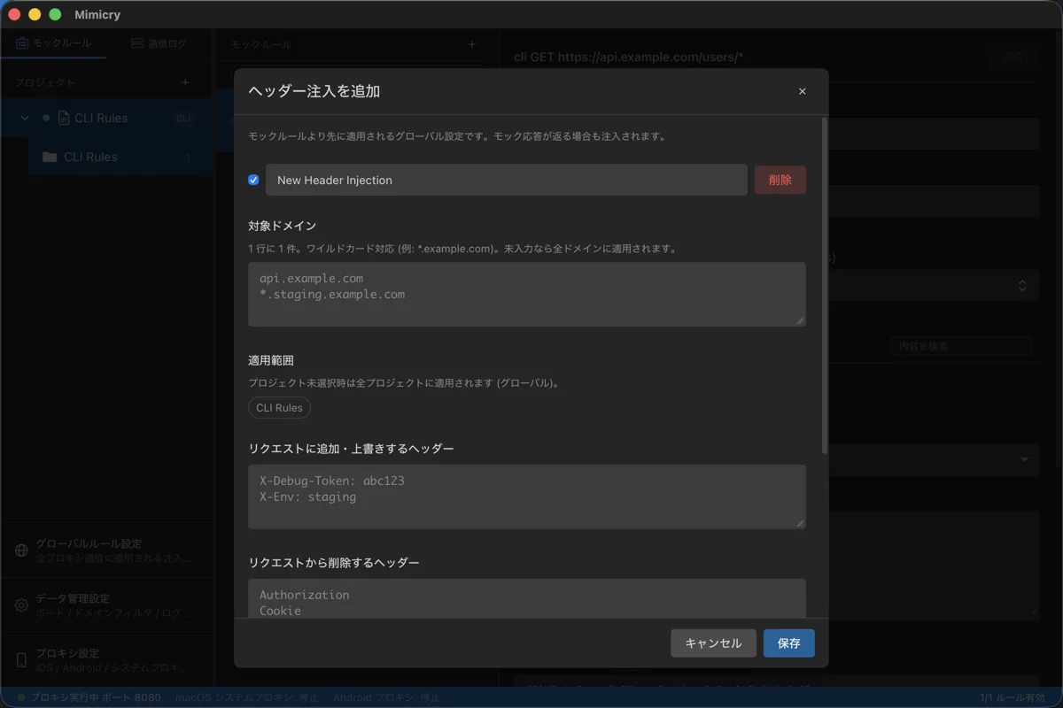 ヘッダー注入を追加フォーム。名前、対象ドメイン (ワイルドカード対応)、適用範囲のプロジェクト選択、リクエストに追加・上書きするヘッダー、リクエストから削除するヘッダーが設定できる