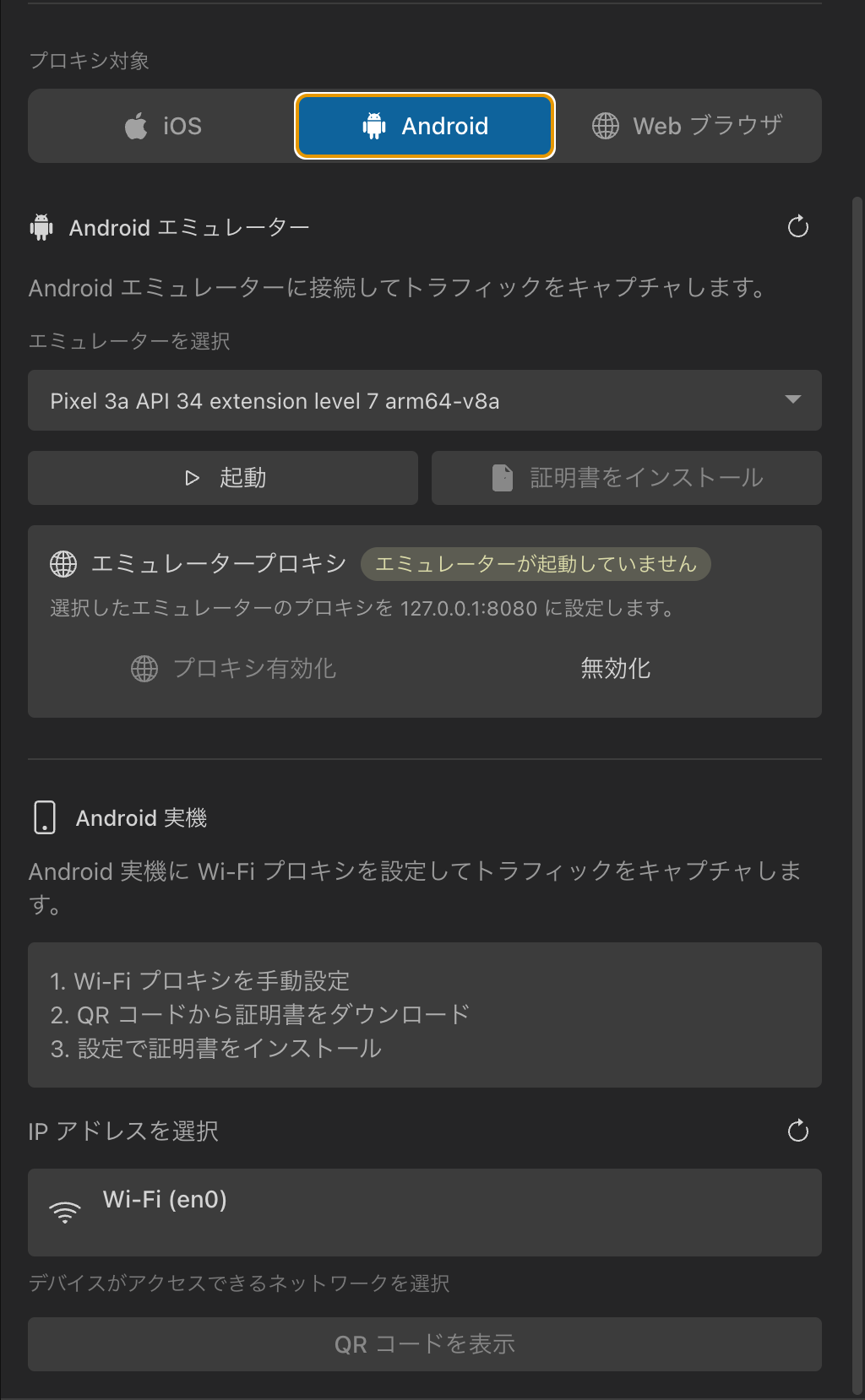 Proxy Setup パネルの Android。エミュレーター選択とSDKパス設定が表示されている