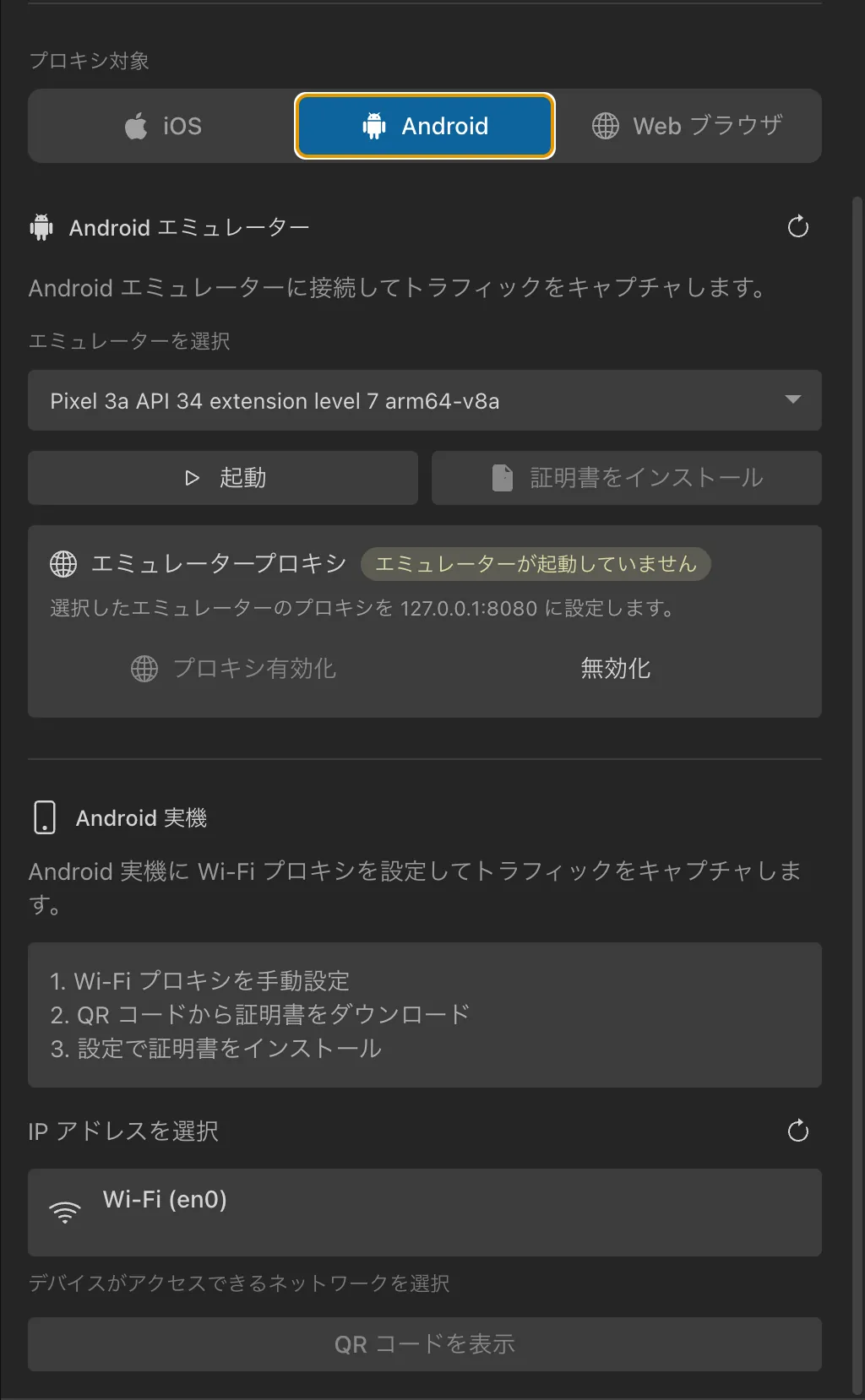 プロキシ設定パネルの Android。エミュレータ選択と SDK パス設定が表示されている
