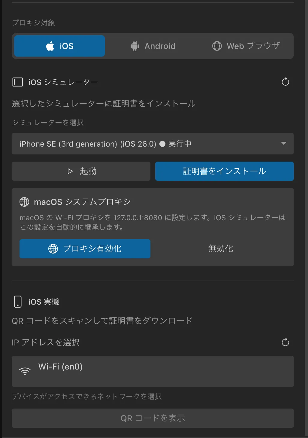 プロキシ設定パネルの iOS。証明書インストールボタンとプロキシ設定状態が表示されている