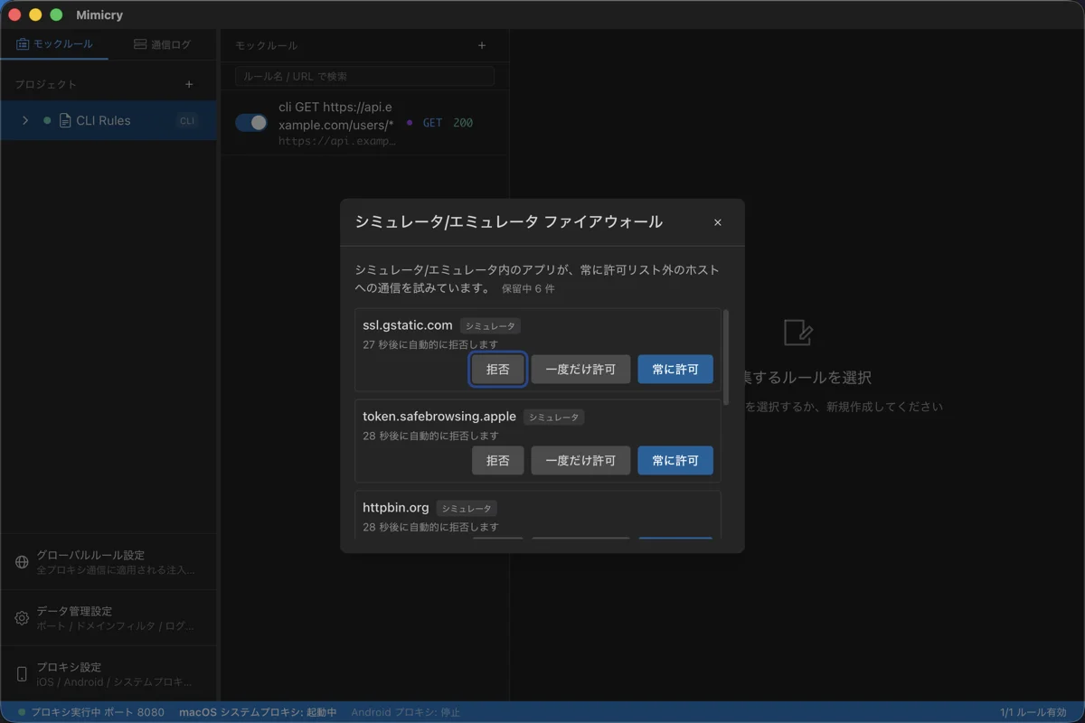 「確認してから許可」モードの確認ダイアログ。保留中 6 件のホストがリスト表示され、各行にホスト名と発信元を示す「シミュレータ」バッジ、自動拒否までのカウントダウン、「拒否 / 一度だけ許可 / 常に許可」のボタンが並んでいる