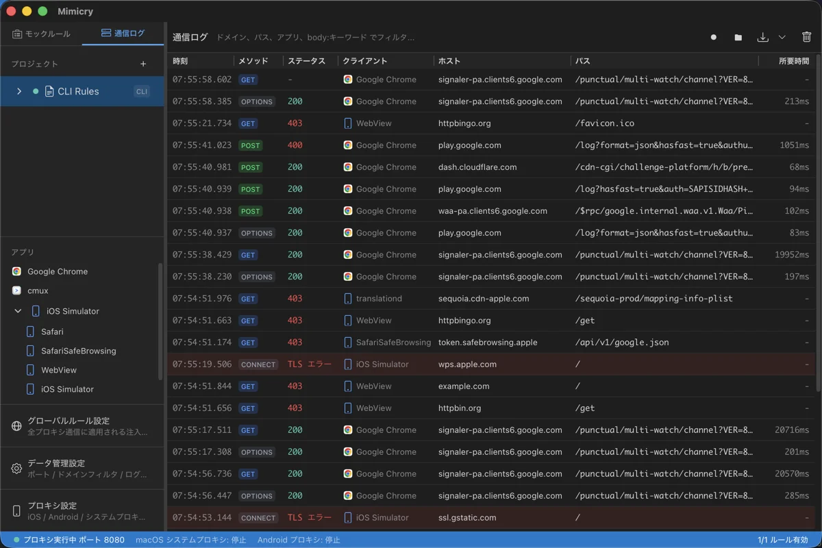 通信ログ画面。HTTP リクエストの一覧が時刻、メソッド、ステータス、クライアント、ホスト、パス、所要時間と共に表示されている
